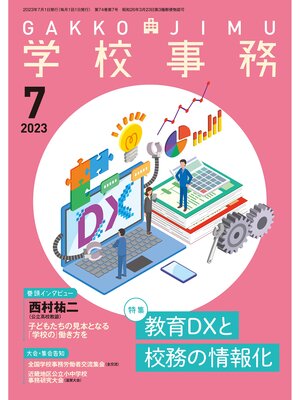 cover image of 学校事務: 2023年7月号